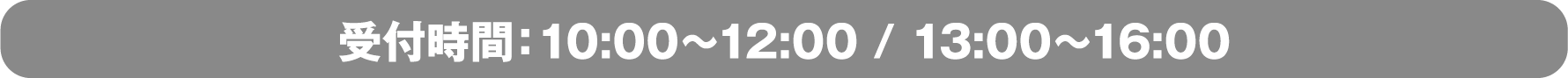 受付時間:10:00~12:00/13:00~16:00