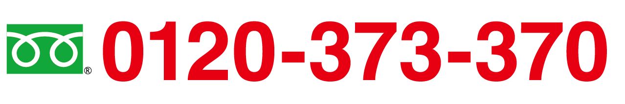 フリーダイヤル0120-373-370