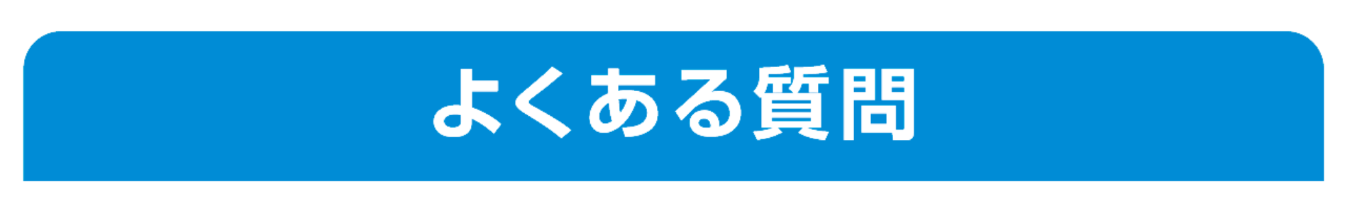 よくある質問